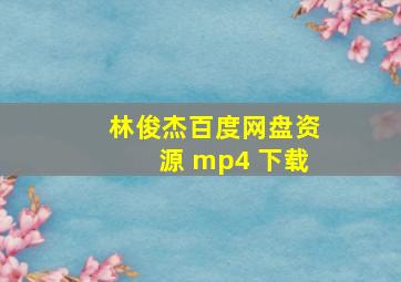 林俊杰百度网盘资源 mp4 下载